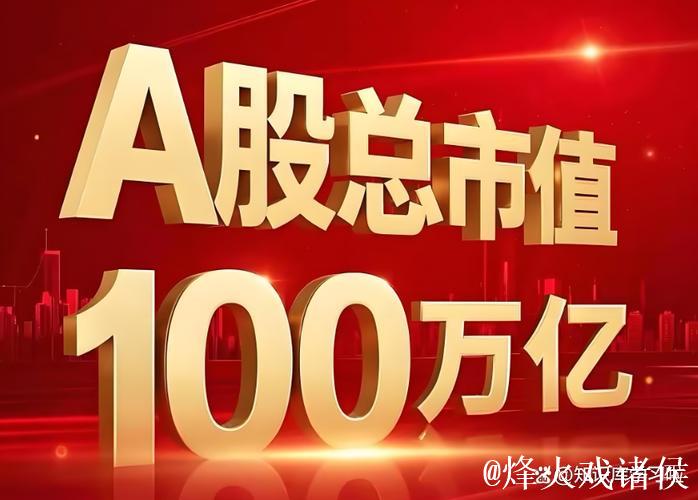 A股总市值突破100万亿元 资本市场结构向好生态向优