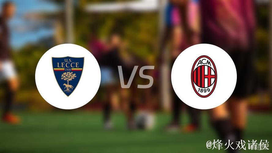 意甲最新积分战报 莱切赢保级大战 AC米兰那不勒斯国米争榜首